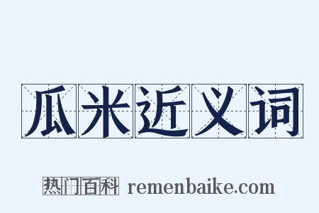 瓜米近义词是什么意思的图片